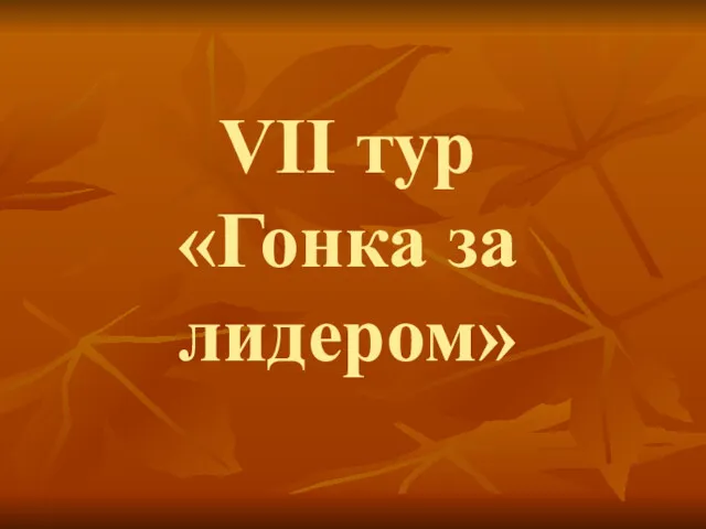 VII тур «Гонка за лидером»