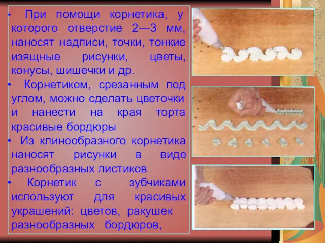 При помощи корнетика, у которого отверстие 2—3 мм, наносят надписи,