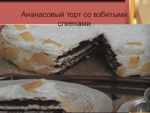 Ананасовый торт со взбитыми сливками