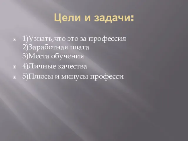 Цели и задачи: 1)Узнать,что это за профессия 2)Заработная плата 3)Места