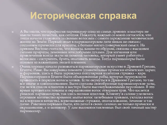 Историческая справка А Вы знали, что профессия парикмахер одна из