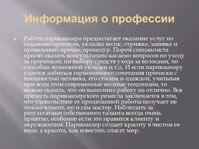 Информация о профессии Работа парикмахера предполагает оказание услуг по созданию