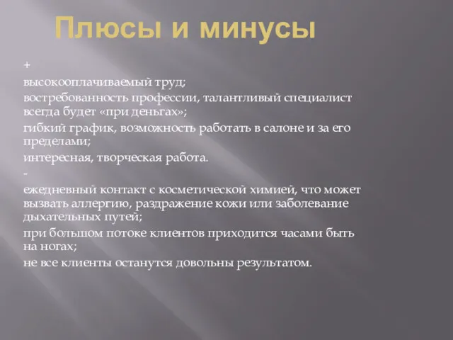 Плюсы и минусы + высокооплачиваемый труд; востребованность профессии, талантливый специалист