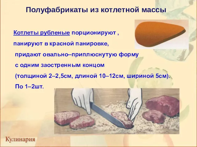 Полуфабрикаты из котлетной массы Кулинария Котлеты рубленые порционируют , панируют