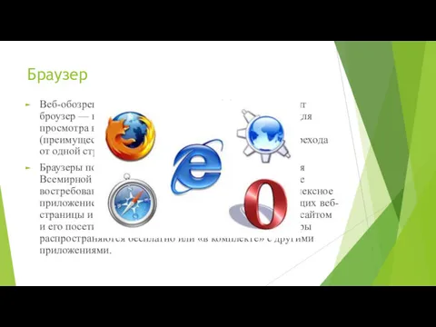 Браузер Веб-обозреватель, браузер (от англ. Web browser; вариант броузер —