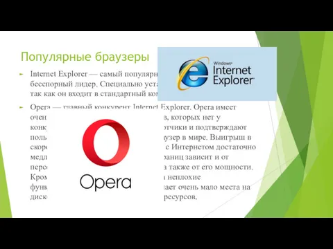 Популярные браузеры Internet Explorer — самый популярный браузер в мире и бесспорный лидер.