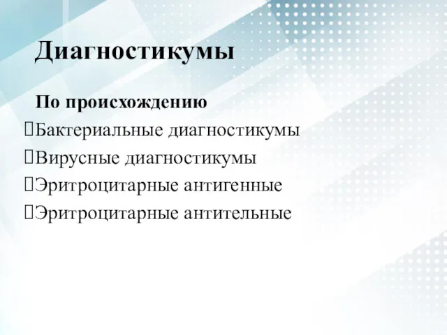 Диагностикумы По происхождению Бактериальные диагностикумы Вирусные диагностикумы Эритроцитарные антигенные Эритроцитарные антительные