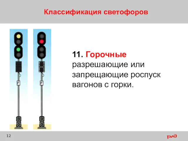 Классификация светофоров 11. Горочные разрешающие или запрещающие роспуск вагонов с горки.