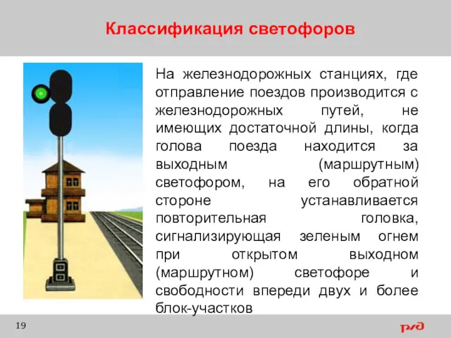 Классификация светофоров На железнодорожных станциях, где отправление поездов производится с железнодорожных путей, не