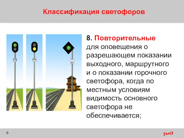 Классификация светофоров 8. Повторительные для оповещения о разрешающем показании выходного, маршрутного и о