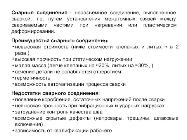 Сварное соединение – неразъёмное соединение, выполненное сваркой, т.е. путём установления