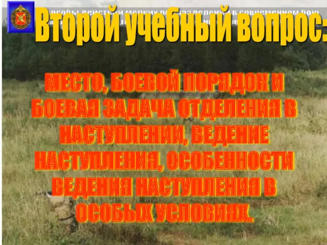 Второй учебный вопрос: МЕСТО, БОЕВОЙ ПОРЯДОК И БОЕВАЯ ЗАДАЧА ОТДЕЛЕНИЯ