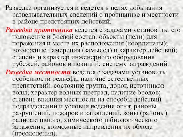 Разведка организуется и ведется в целях добывания разведывательных сведений о