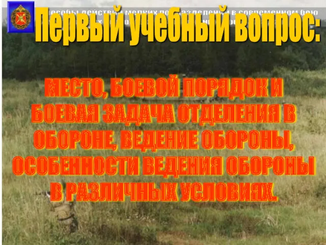 Первый учебный вопрос: МЕСТО, БОЕВОЙ ПОРЯДОК И БОЕВАЯ ЗАДАЧА ОТДЕЛЕНИЯ