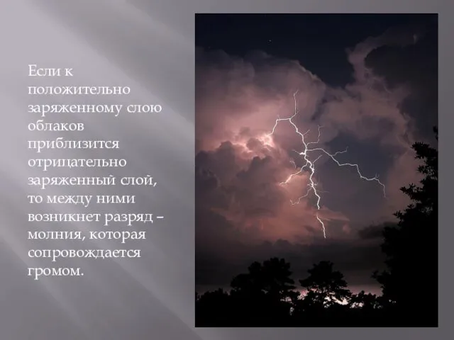 Если к положительно заряженному слою облаков приблизится отрицательно заряженный слой,