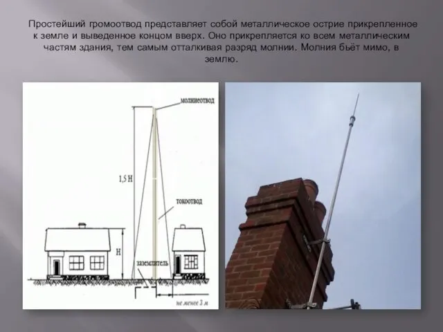 Простейший громоотвод представляет собой металлическое острие прикрепленное к земле и