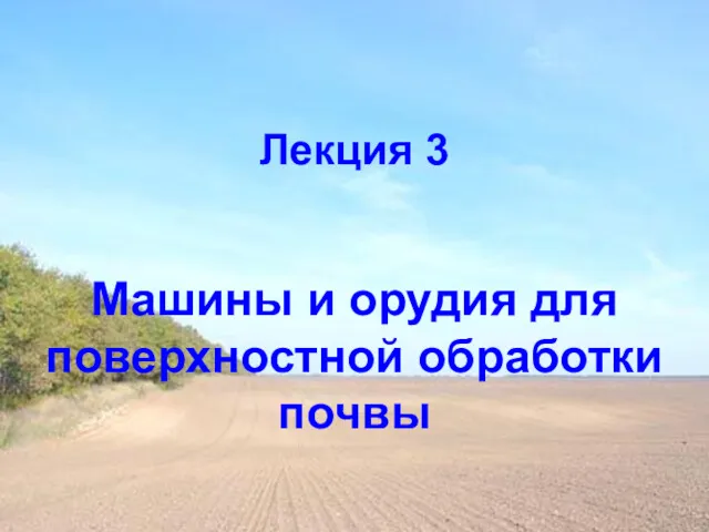 Лекция 3 Машины и орудия для поверхностной обработки почвы