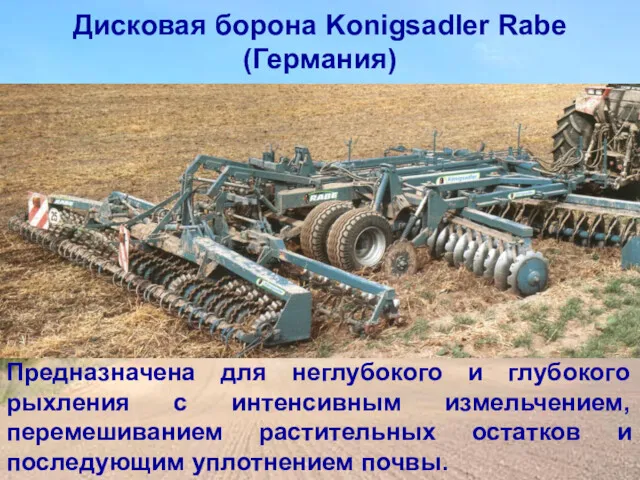 Дисковая борона Konigsadler Rabe (Германия) Предназначена для неглубокого и глубокого