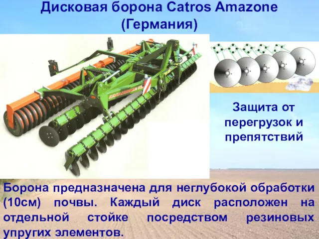 Дисковая борона Catros Amazone (Германия) Борона предназначена для неглубокой обработки