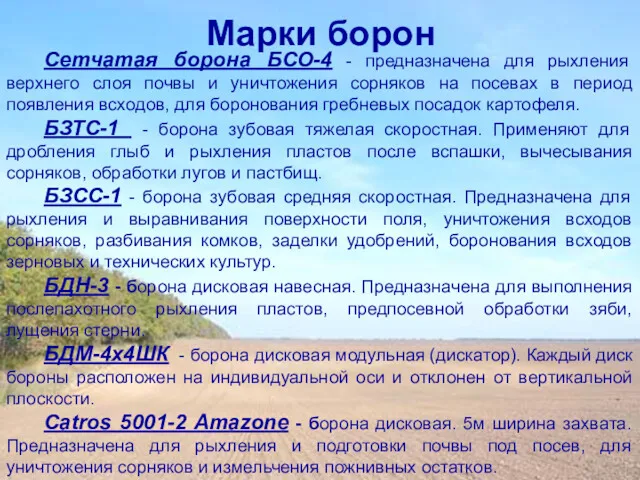 Марки борон Сетчатая борона БСО-4 - предназначена для рыхления верхнего