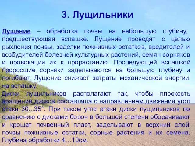 3. Лущильники Лущение – обработка почвы на небольшую глубину, предшествующая