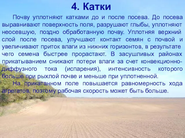 4. Катки Почву уплотняют катками до и после посева. До