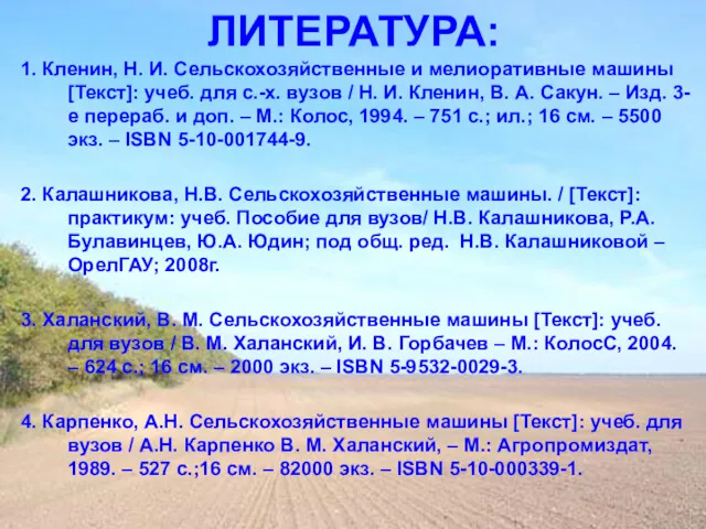 ЛИТЕРАТУРА: 1. Кленин, Н. И. Сельскохозяйственные и мелиоративные машины [Текст]: