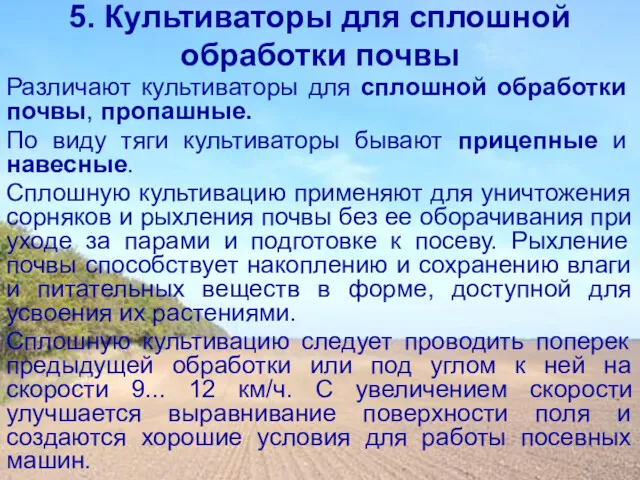 5. Культиваторы для сплошной обработки почвы Различают культиваторы для сплошной