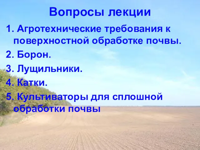 Вопросы лекции 1. Агротехнические требования к поверхностной обработке почвы. 2.