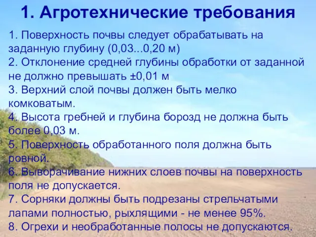 1. Поверхность почвы следует обрабатывать на заданную глубину (0,03...0,20 м)