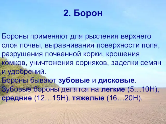 2. Борон Бороны применяют для рыхления верхнего слоя почвы, выравнивания