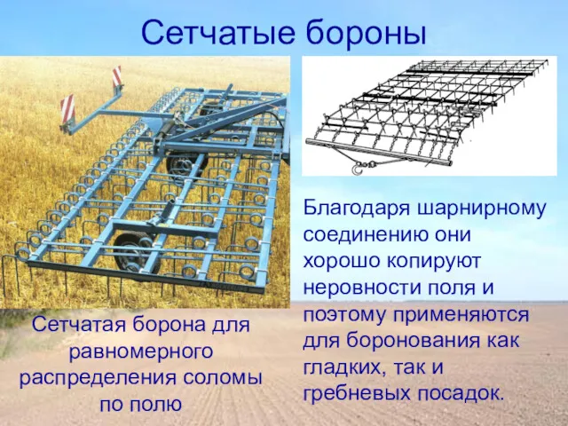 Благодаря шарнирному соединению они хорошо копируют неровности поля и поэтому