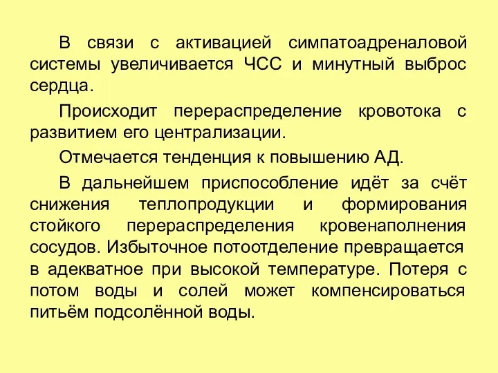 В связи с активацией симпатоадреналовой системы увеличивается ЧСС и минутный