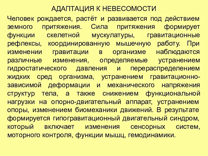 АДАПТАЦИЯ К НЕВЕСОМОСТИ Человек рождается, растёт и развивается под действием