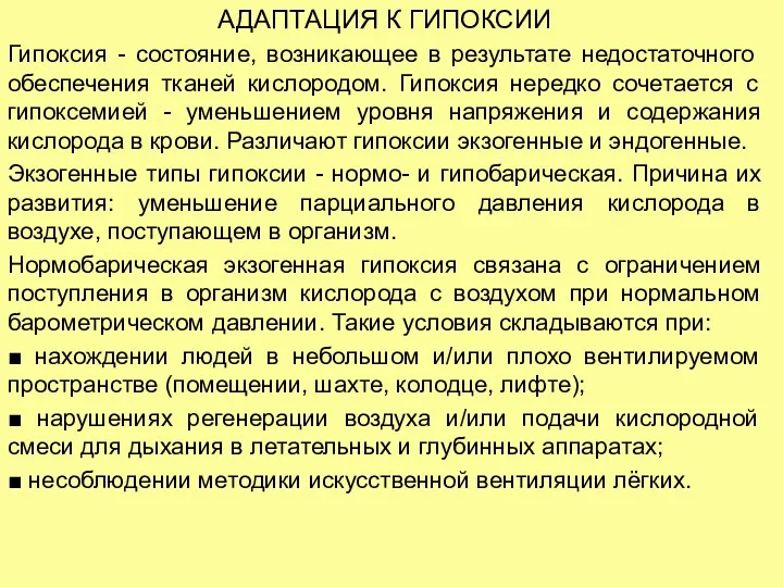 АДАПТАЦИЯ К ГИПОКСИИ Гипоксия - состояние, возникающее в результате недостаточного