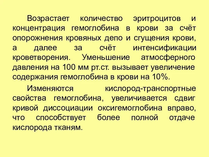 Возрастает количество эритроцитов и концентрация гемоглобина в крови за счёт