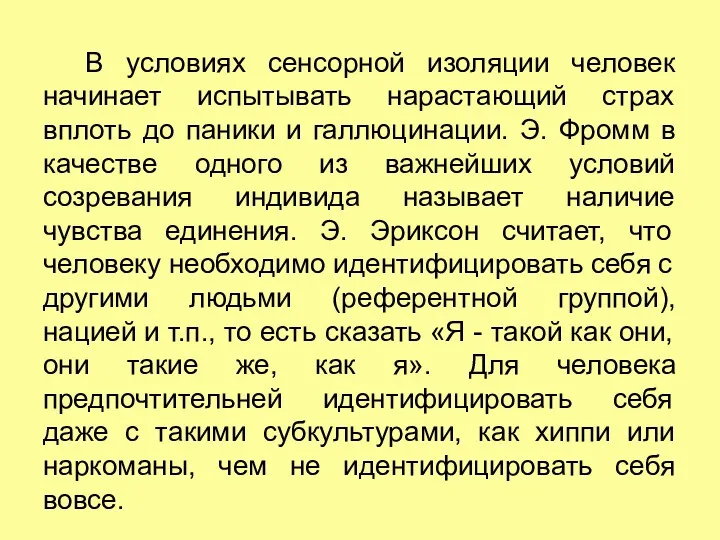 В условиях сенсорной изоляции человек начинает испытывать нарастающий страх вплоть