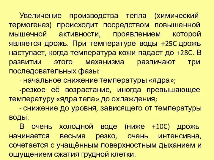 Увеличение производства тепла (химический термогенез) происходит посредством повышенной мышечной активности,