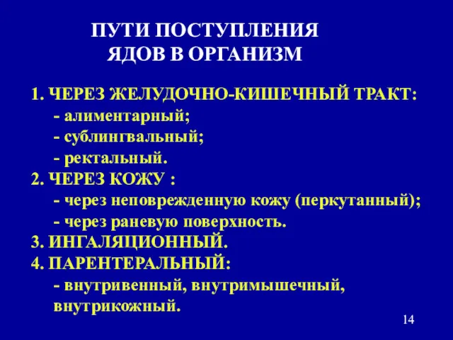 ПУТИ ПОСТУПЛЕНИЯ ЯДОВ В ОРГАНИЗМ 1. ЧЕРЕЗ ЖЕЛУДОЧНО-КИШЕЧНЫЙ ТРАКТ: -