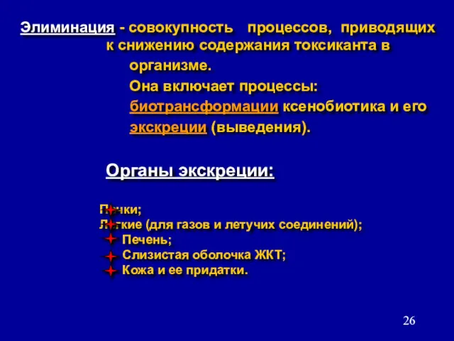 Элиминация - совокупность процессов, приводящих к снижению содержания токсиканта в