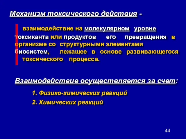 Механизм токсического действия - взаимодействие на молекулярном уровне токсиканта или