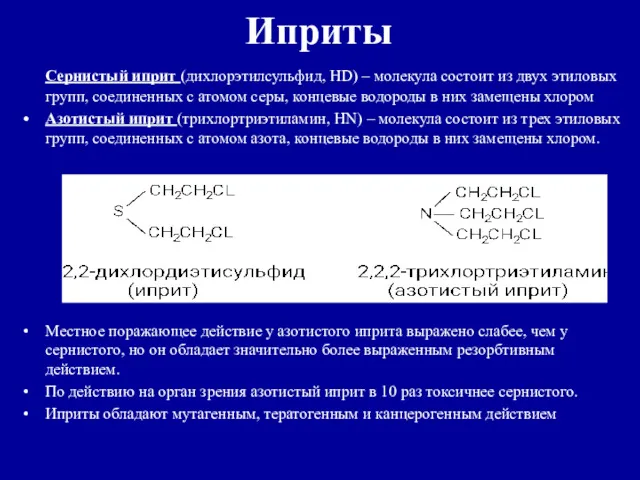 Иприты Сернистый иприт (дихлорэтилсульфид, HD) – молекула состоит из двух этиловых групп, соединенных