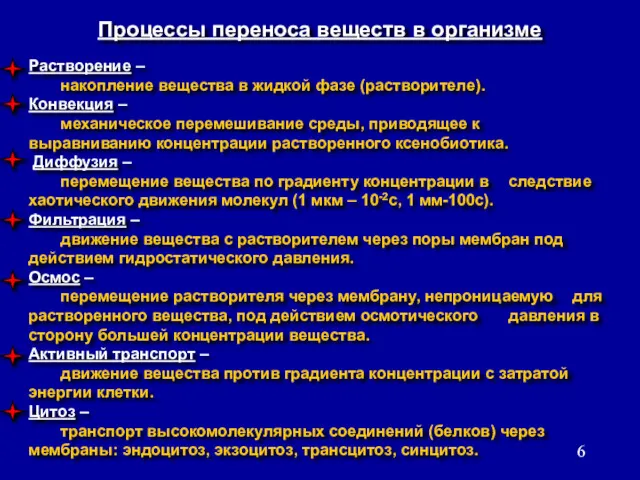 Растворение – накопление вещества в жидкой фазе (растворителе). Конвекция – механическое перемешивание среды,