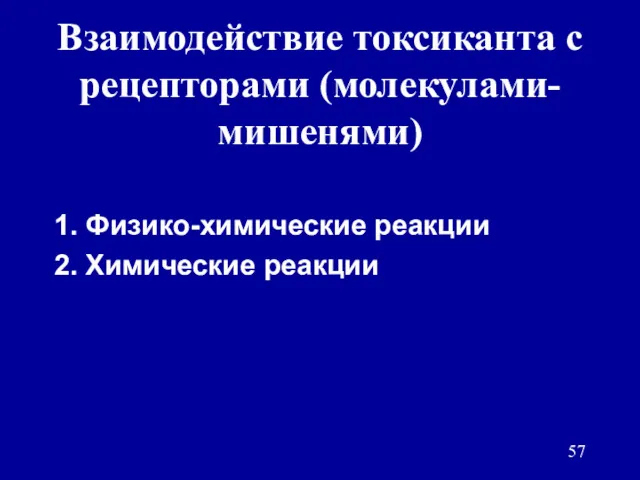 Взаимодействие токсиканта с рецепторами (молекулами-мишенями) 1. Физико-химические реакции 2. Химические реакции