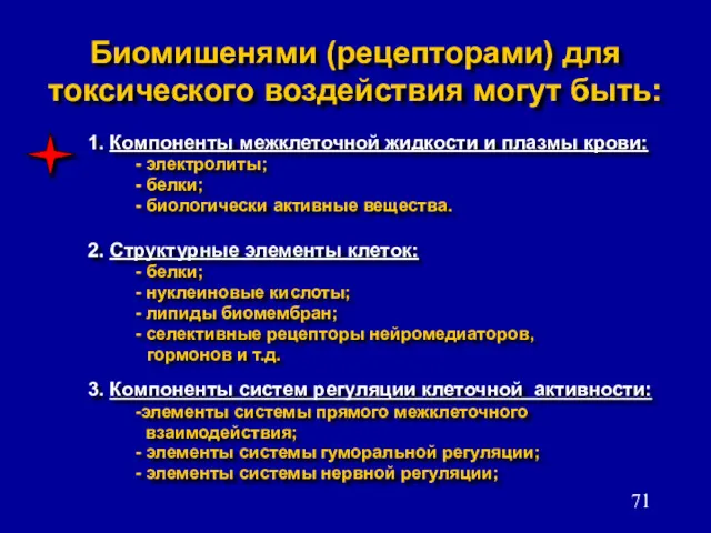 Биомишенями (рецепторами) для токсического воздействия могут быть: 1. Компоненты межклеточной