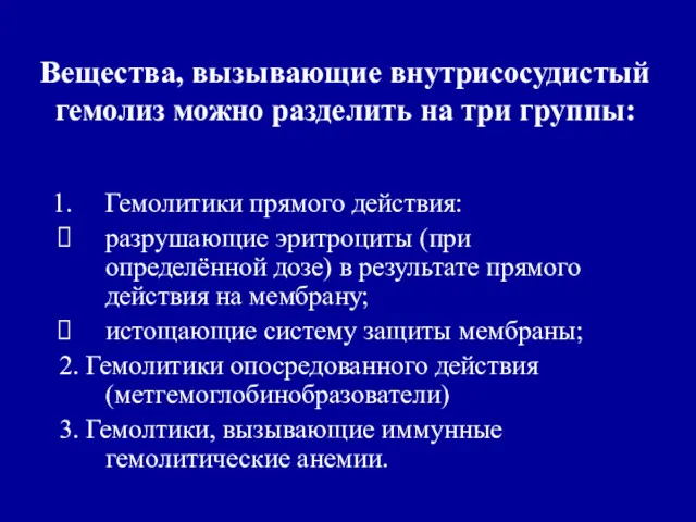 Вещества, вызывающие внутрисосудистый гемолиз можно разделить на три группы: Гемолитики прямого действия: разрушающие