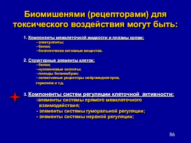 Биомишенями (рецепторами) для токсического воздействия могут быть: 1. Компоненты межклеточной жидкости и плазмы