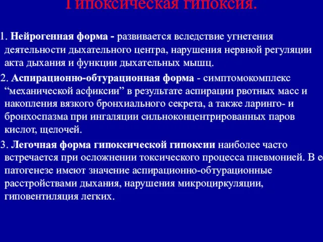 Гипоксическая гипоксия. 1. Нейрогенная форма - развивается вследствие угнетения деятельности