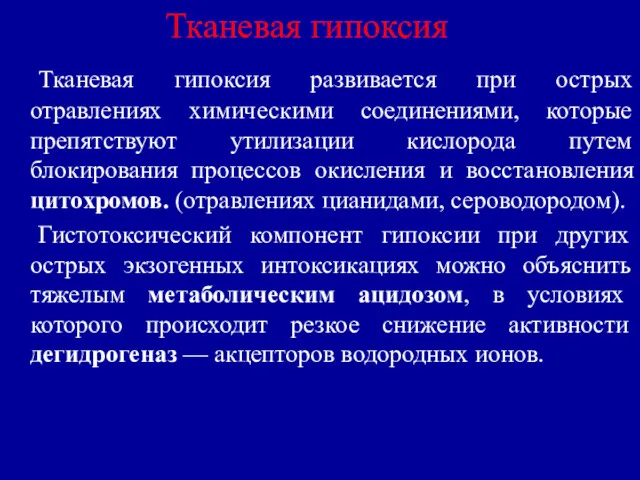 Тканевая гипоксия Тканевая гипоксия развивается при острых отравлениях химическими соединениями,