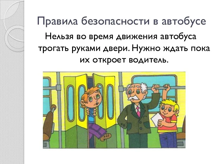 Правила безопасности в автобусе Нельзя во время движения автобуса трогать